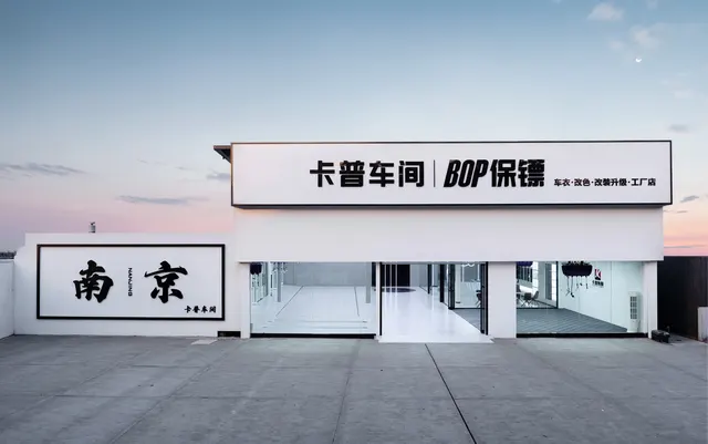 南京卡普门店与施工环境 · 图片5