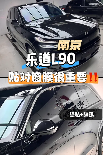 乐道L90星耀1949窗膜图文展示 · 图片5