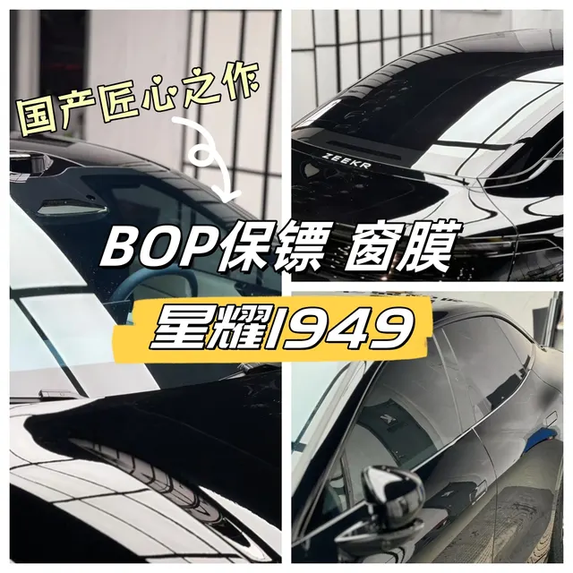 BOP星耀1949窗膜图文资料 · 图片10